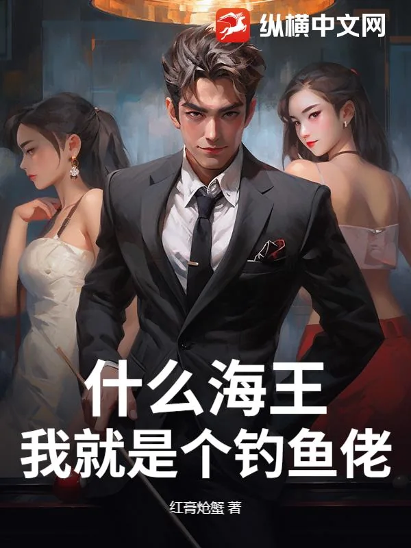 《什么海王，我就是个钓鱼佬！》小说封面