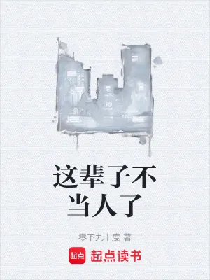 《这辈子不当人了》小说封面