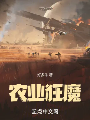 《农业狂魔》小说封面