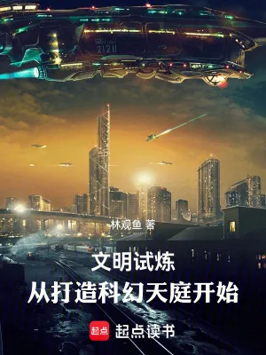 《文明试炼：从打造科幻天庭开始》小说封面
