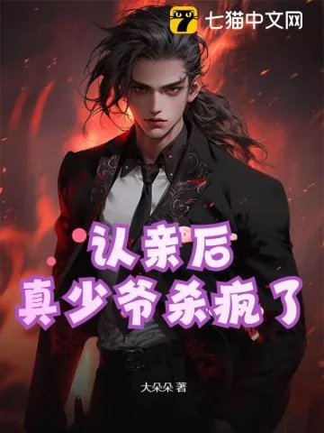 《认亲后，真少爷杀疯了》小说封面