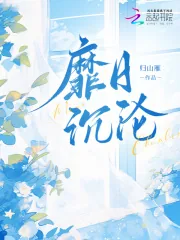 《靡日沉沦》小说封面