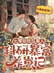 《七零后吃瓜美人：科研暴富养崽记》小说封面