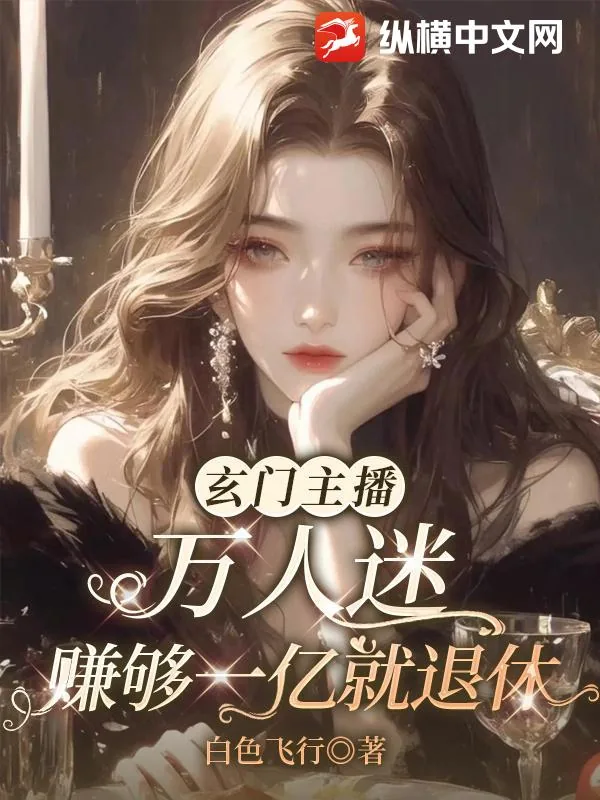 《玄门主播万人迷,赚够一亿就退休》小说封面