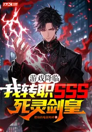 《游戏降临：我转职SSS死灵剑皇》小说封面