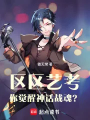 《区区艺考，你觉醒神话战魂？》小说封面