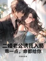 《二婚老公诱我入局，乖一点，命都给你》小说封面