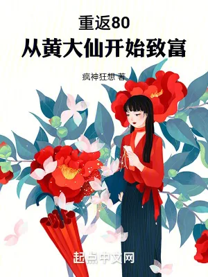 《重返80：从黄大仙开始致富》小说封面