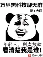 《万界黑科技聊天群》小说封面