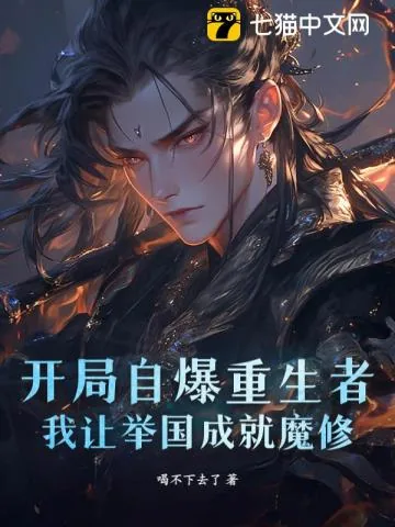 《举国飞升！十四亿魔修吓哭异界》小说封面