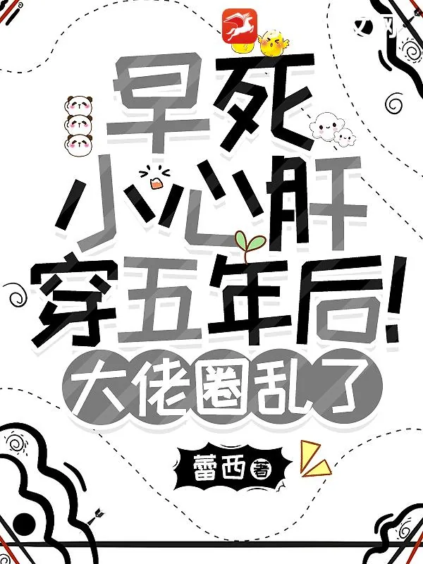 《早死小心肝穿五年后！大佬圈乱了》小说封面