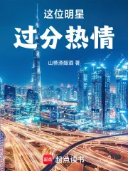 《这位明星过分热情!》小说封面