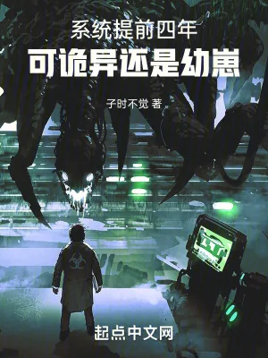 《系统提前四年，可诡异还是幼崽》小说封面