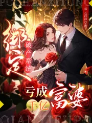 《绑定破产系统，亏成千亿富婆》小说封面