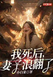《我死后,妻子浪翻了》小说封面