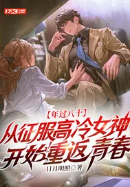 《年过八十，从征服高冷女神开始重返青春》小说封面