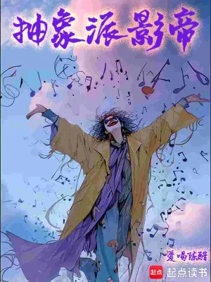 《抽象派影帝》小说封面