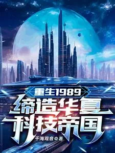 《重生1989:缔造华夏科技帝国》小说封面