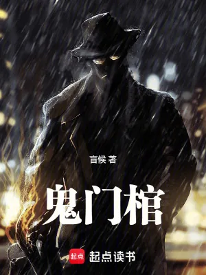 《鬼门棺》小说封面