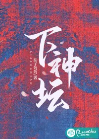 《下神坛》小说封面