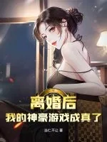 《离婚后,我的神豪游戏成真了》小说封面