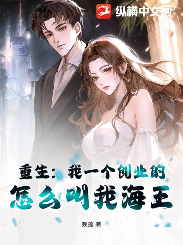 《重生：我一个创业的，怎么叫我海王？》小说封面