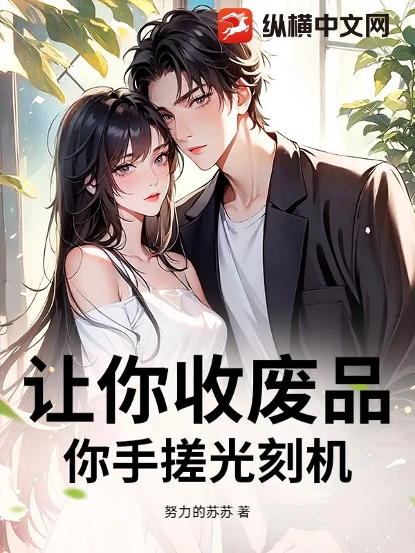 《让你收废品，你手搓光刻机？》小说封面