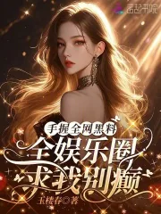 《手握全网黑料，全娱乐圈求我别癫》小说封面