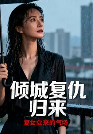 《倾城复仇归来》小说封面
