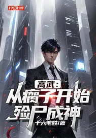 《高武：从瘸子开始，殓尸成神》小说封面