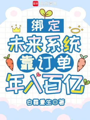 《绑定未来系统，靠订单年入百亿》小说封面