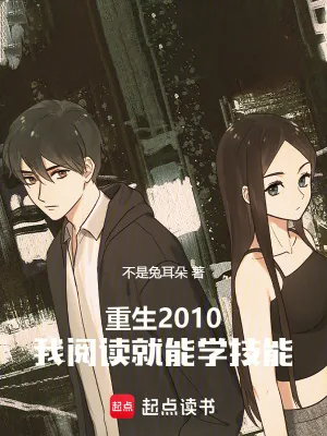 《重生2010，我阅读就能学技能》小说封面
