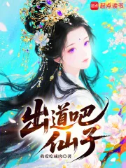 《出道吧，仙子》小说封面