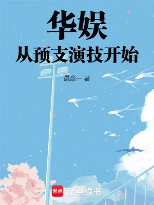 《华娱：从预支演技开始》小说封面