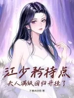 《江少矜持点，夫人满级回归开挂了》小说封面