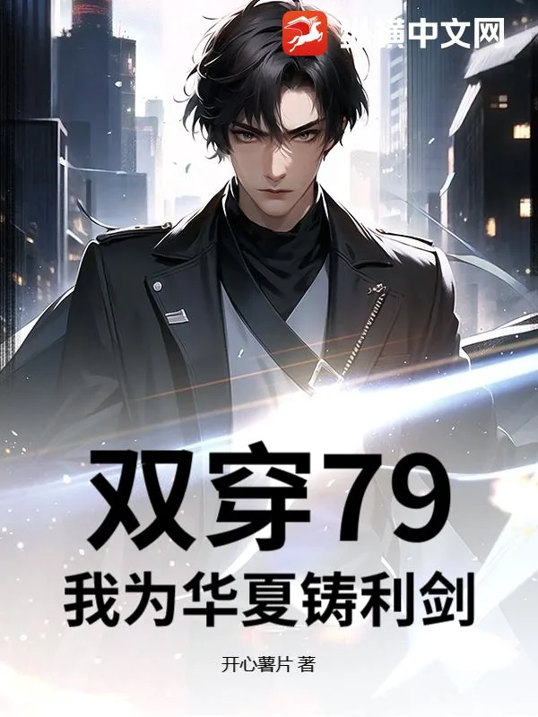《双穿79，我为华夏铸利剑》小说封面