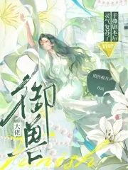 《御兽大佬手撕剧本后，灵气复苏了》小说封面