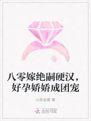 《八零嫁绝嗣硬汉，好孕娇娇成团宠》小说封面