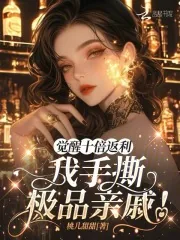 《觉醒十倍返利，我手撕极品亲戚！》小说封面