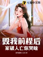 《毁我前程后，家破人亡你哭啥》小说封面