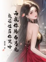 《雨夜你陪白月光，我让位后你哭啥》小说封面