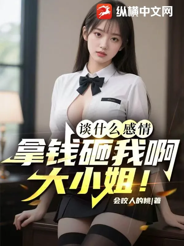 《谈什么感情，拿钱砸我啊大小姐！》小说封面