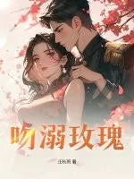 《吻溺玫瑰》小说封面