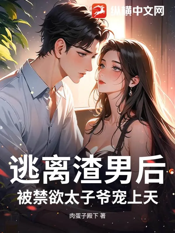 《逃离渣男后，被禁欲太子爷宠上天》小说封面