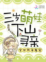 《三岁萌娃下山寻亲，全世界争着宠》小说封面