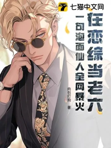 《在恋综当老六？一句泡面仙人全网暴火》小说封面
