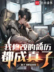 《我修改的简历都成真了》小说封面
