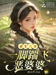 《重生八零:一脚踹飞恶婆婆》小说封面