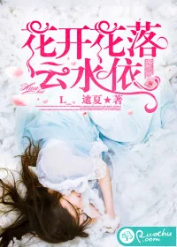 《花开花落云水依》小说封面