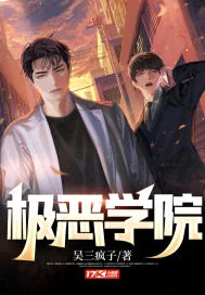 《极恶学院》小说封面